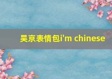 吴京表情包i'm chinese